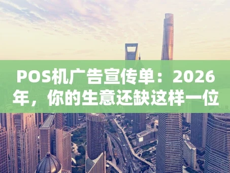 重庆POS机广告宣传单：2026年，你的生意还缺这样一位“收银小能手”吗？