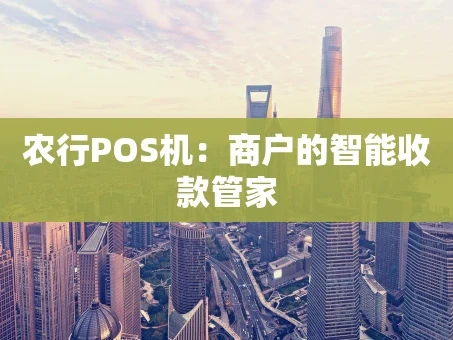 重庆农行POS机：商户的智能收款管家