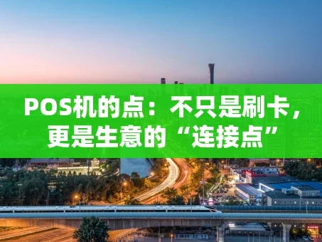 重庆POS机的点：不只是刷卡，更是生意的“连接点”