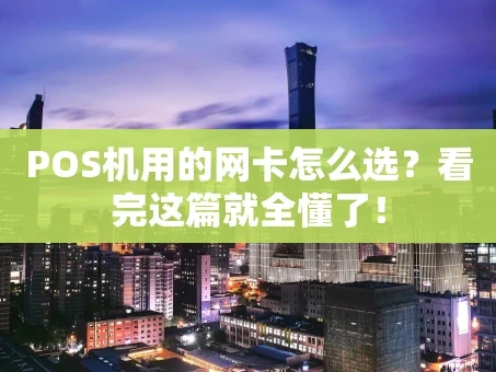 重庆POS机用的网卡怎么选？看完这篇就全懂了！