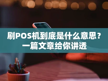 重庆刷POS机到底是什么意思？一篇文章给你讲透