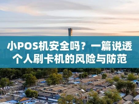 重庆小POS机安全吗？一篇说透个人刷卡机的风险与防范