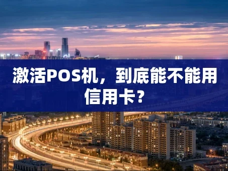 重庆激活POS机，到底能不能用信用卡？
