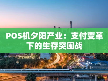 重庆POS机夕阳产业：支付变革下的生存突围战