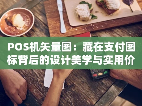 重庆POS机矢量图：藏在支付图标背后的设计美学与实用价值