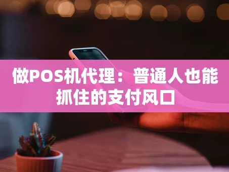 重庆做POS机代理：普通人也能抓住的支付风口