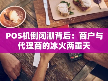 重庆POS机倒闭潮背后：商户与代理商的冰火两重天