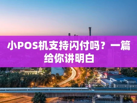 重庆小POS机支持闪付吗？一篇给你讲明白