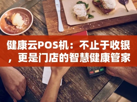 重庆健康云POS机：不止于收银，更是门店的智慧健康管家