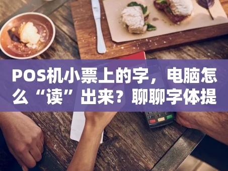 重庆POS机小票上的字，电脑怎么“读”出来？聊聊字体提取那点事