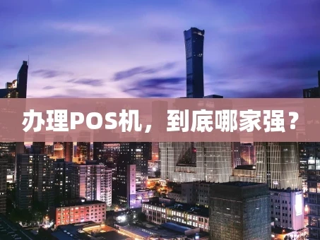 重庆办理POS机，到底哪家强？