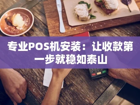 重庆专业POS机安装：让收款第一步就稳如泰山
