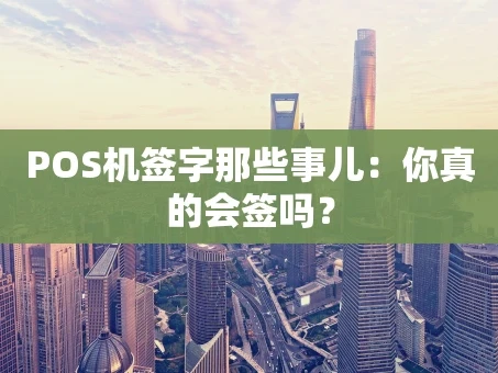 重庆POS机签字那些事儿：你真的会签吗？
