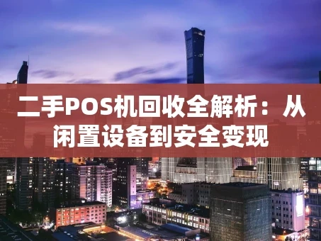 重庆二手POS机回收全解析：从闲置设备到安全变现