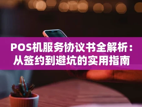重庆POS机服务协议书全解析：从签约到避坑的实用指南
