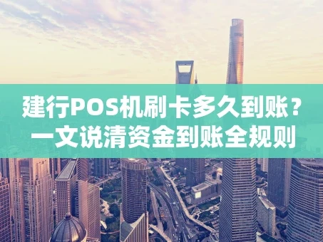 重庆建行POS机刷卡多久到账？一文说清资金到账全规则