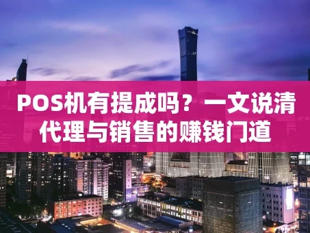 重庆POS机有提成吗？一文说清代理与销售的赚钱门道