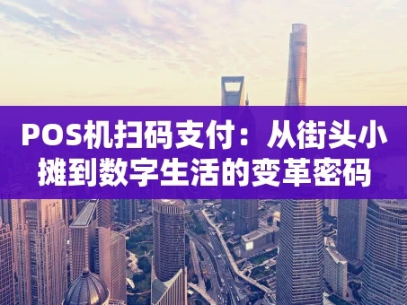 重庆POS机扫码支付：从街头小摊到数字生活的变革密码