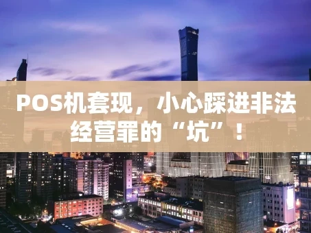 重庆POS机套现，小心踩进非法经营罪的“坑”！