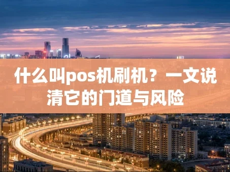 重庆什么叫pos机刷机？一文说清它的门道与风险