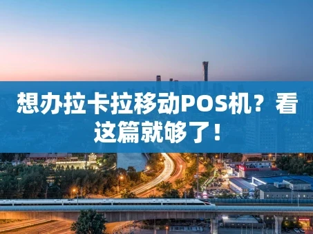 重庆想办拉卡拉移动POS机？看这篇就够了！