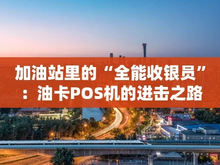 重庆加油站里的“全能收银员”：油卡POS机的进击之路