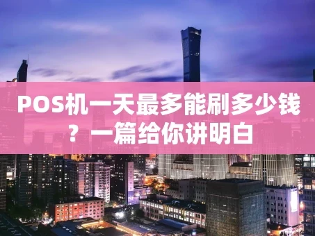 重庆POS机一天最多能刷多少钱？一篇给你讲明白