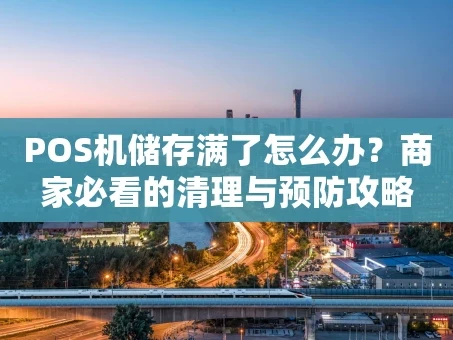 重庆POS机储存满了怎么办？商家必看的清理与预防攻略