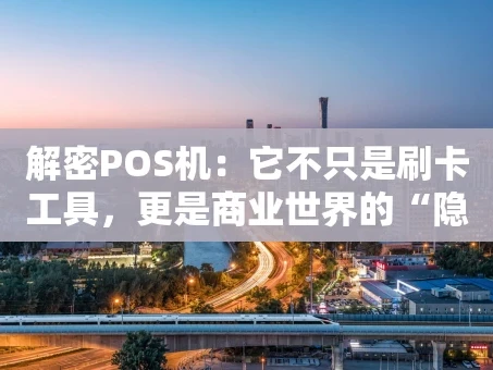 重庆解密POS机：它不只是刷卡工具，更是商业世界的“隐形管家”