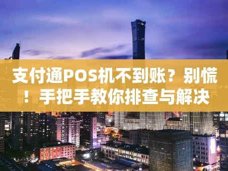 重庆支付通POS机不到账？别慌！手把手教你排查与解决