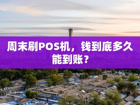 重庆周末刷POS机，钱到底多久能到账？