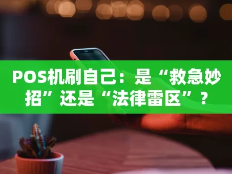 重庆POS机刷自己：是“救急妙招”还是“法律雷区”？