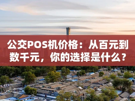 重庆公交POS机价格：从百元到数千元，你的选择是什么？