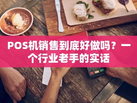 重庆POS机销售到底好做吗？一个行业老手的实话