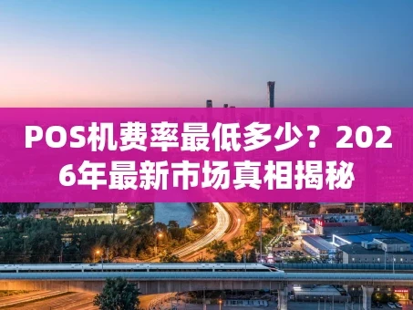 重庆POS机费率最低多少？2026年最新市场真相揭秘