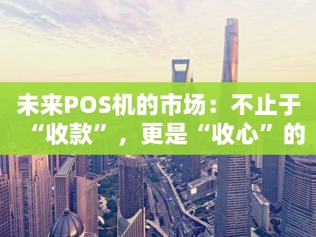 重庆未来POS机的市场：不止于“收款”，更是“收心”的生意