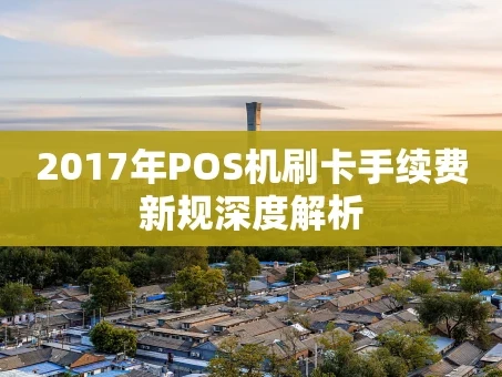 重庆2017年POS机刷卡手续费新规深度解析