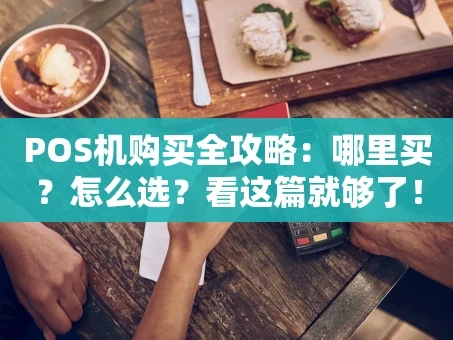 重庆POS机购买全攻略：哪里买？怎么选？看这篇就够了！