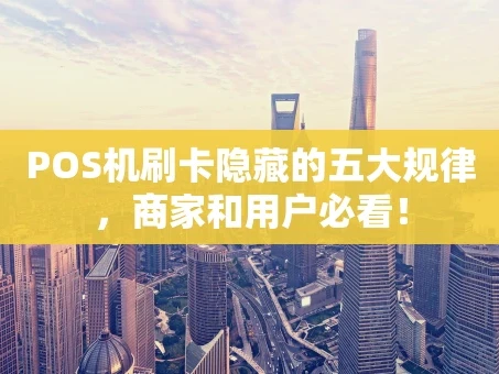 重庆POS机刷卡隐藏的五大规律，商家和用户必看！