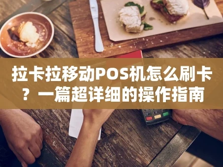 重庆拉卡拉移动POS机怎么刷卡？一篇超详细的操作指南