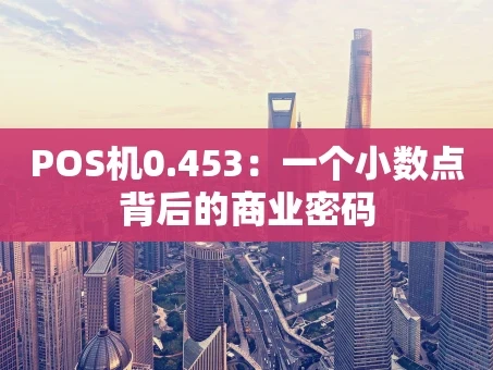 重庆POS机0.453：一个小数点背后的商业密码