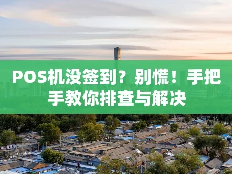 重庆POS机没签到？别慌！手把手教你排查与解决