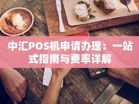 重庆中汇POS机申请办理：一站式指南与费率详解