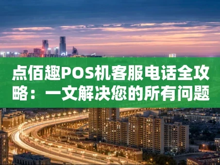 重庆点佰趣POS机客服电话全攻略：一文解决您的所有问题