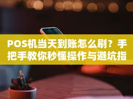 重庆POS机当天到账怎么刷？手把手教你秒懂操作与避坑指南