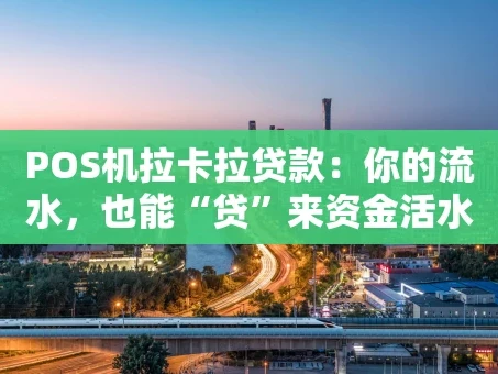 重庆POS机拉卡拉贷款：你的流水，也能“贷”来资金活水