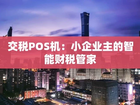 重庆交税POS机：小企业主的智能财税管家