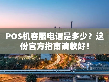 重庆POS机客服电话是多少？这份官方指南请收好！