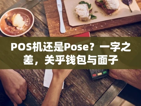 重庆POS机还是Pose？一字之差，关乎钱包与面子