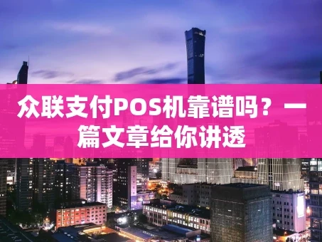 重庆众联支付POS机靠谱吗？一篇文章给你讲透